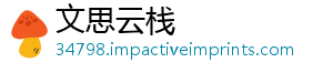 文思云栈